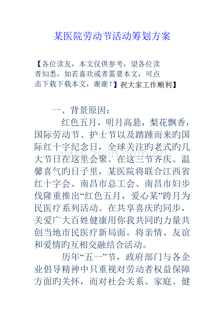 医院劳动节活动策划方案.doc_第1页