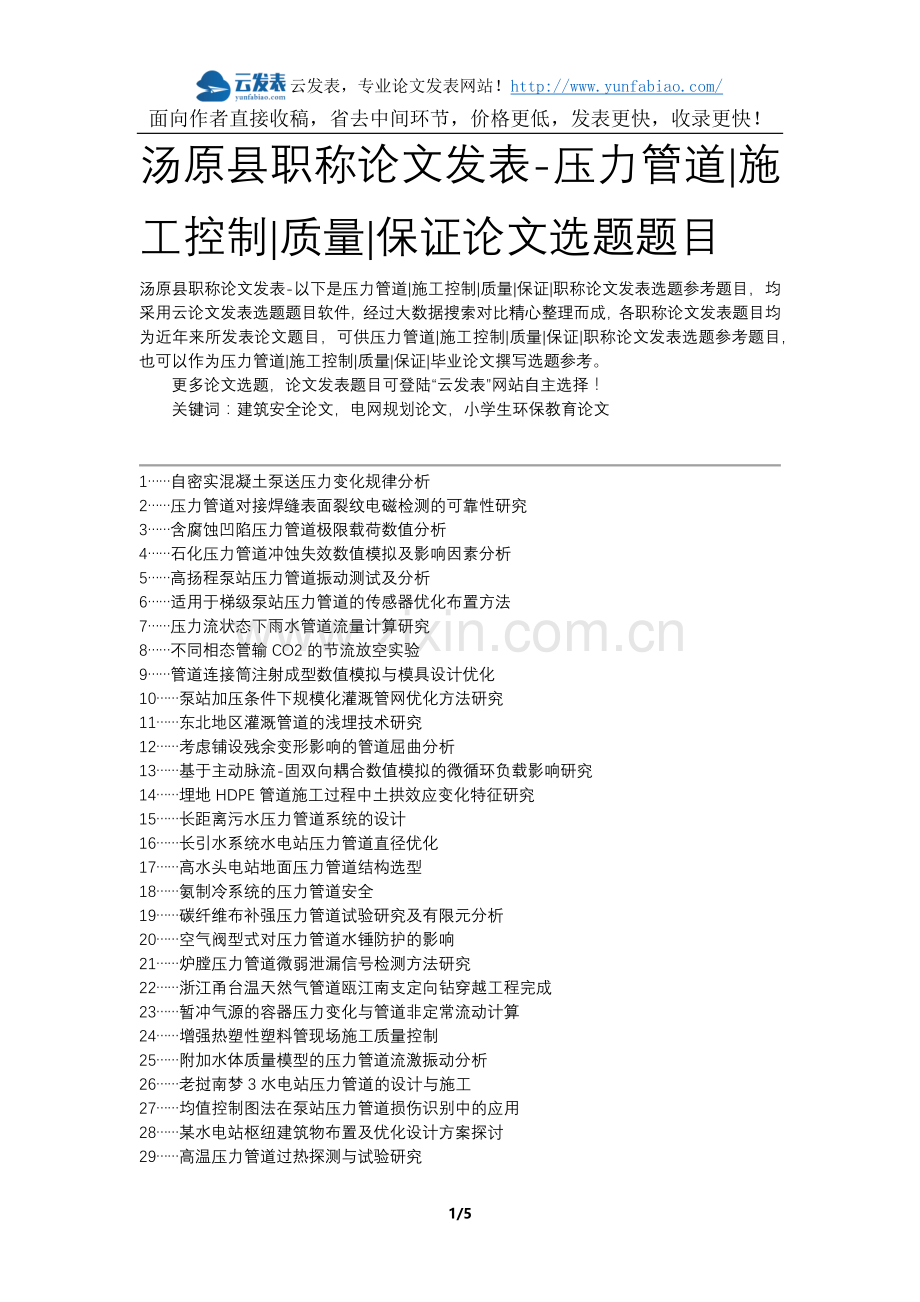 汤原县职称论文发表-压力管道施工控制质量保证论文选题题目.docx_第1页