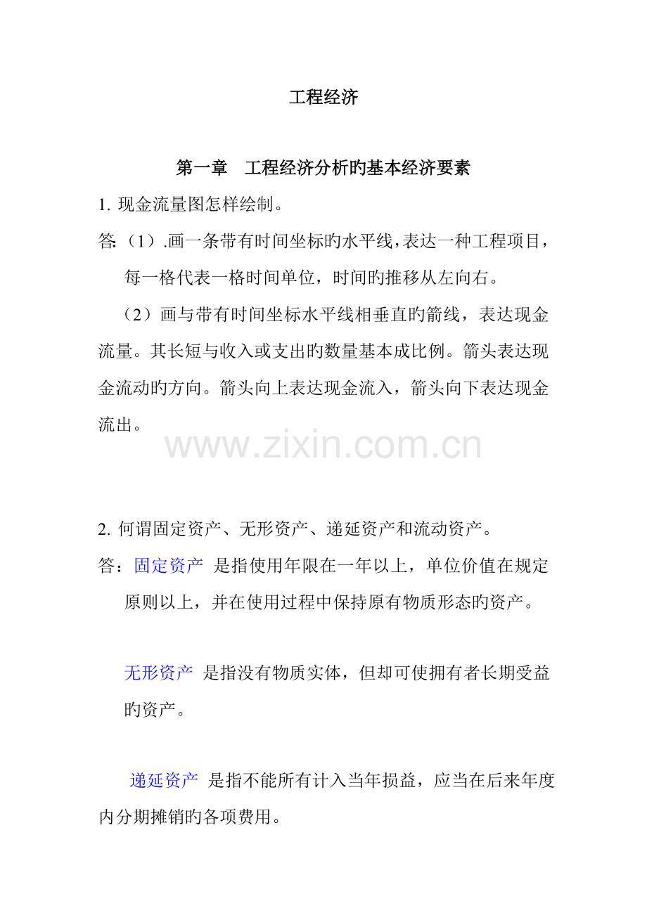 2023年工程经济自考本科课后答案.doc_第1页