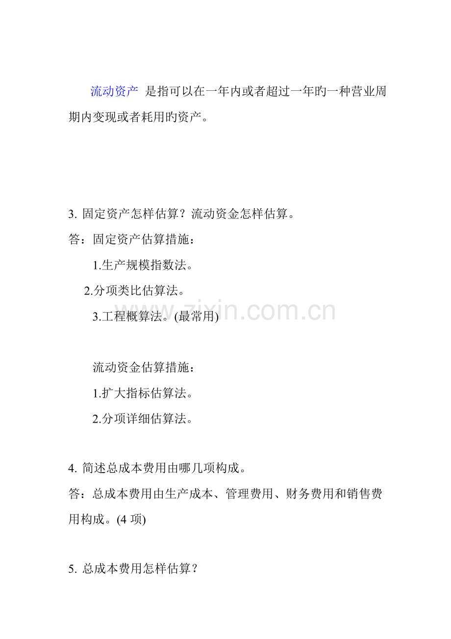 2023年工程经济自考本科课后答案.doc_第2页