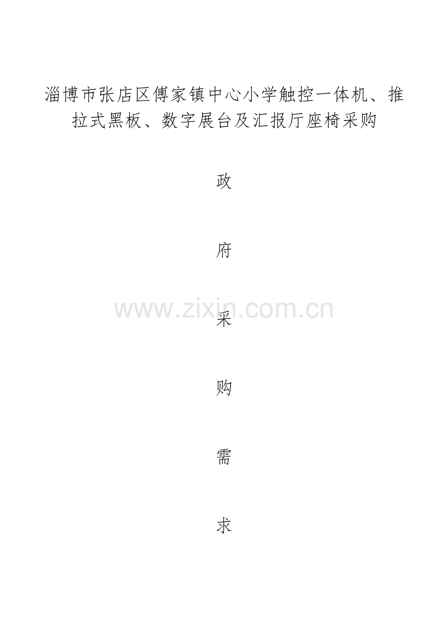 淄博公安局交通警察支队道路交通标线维护项目.doc_第1页