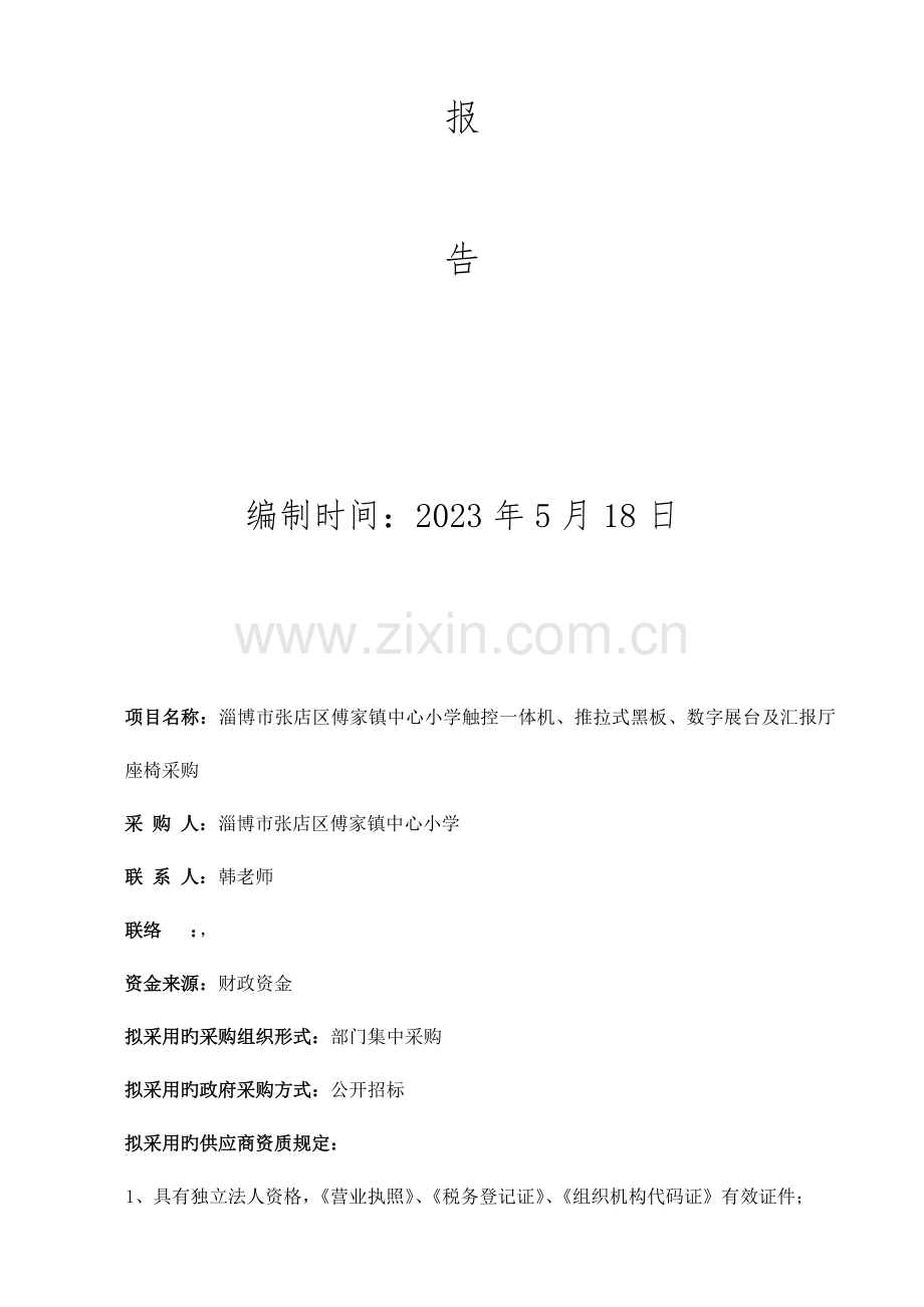 淄博公安局交通警察支队道路交通标线维护项目.doc_第2页