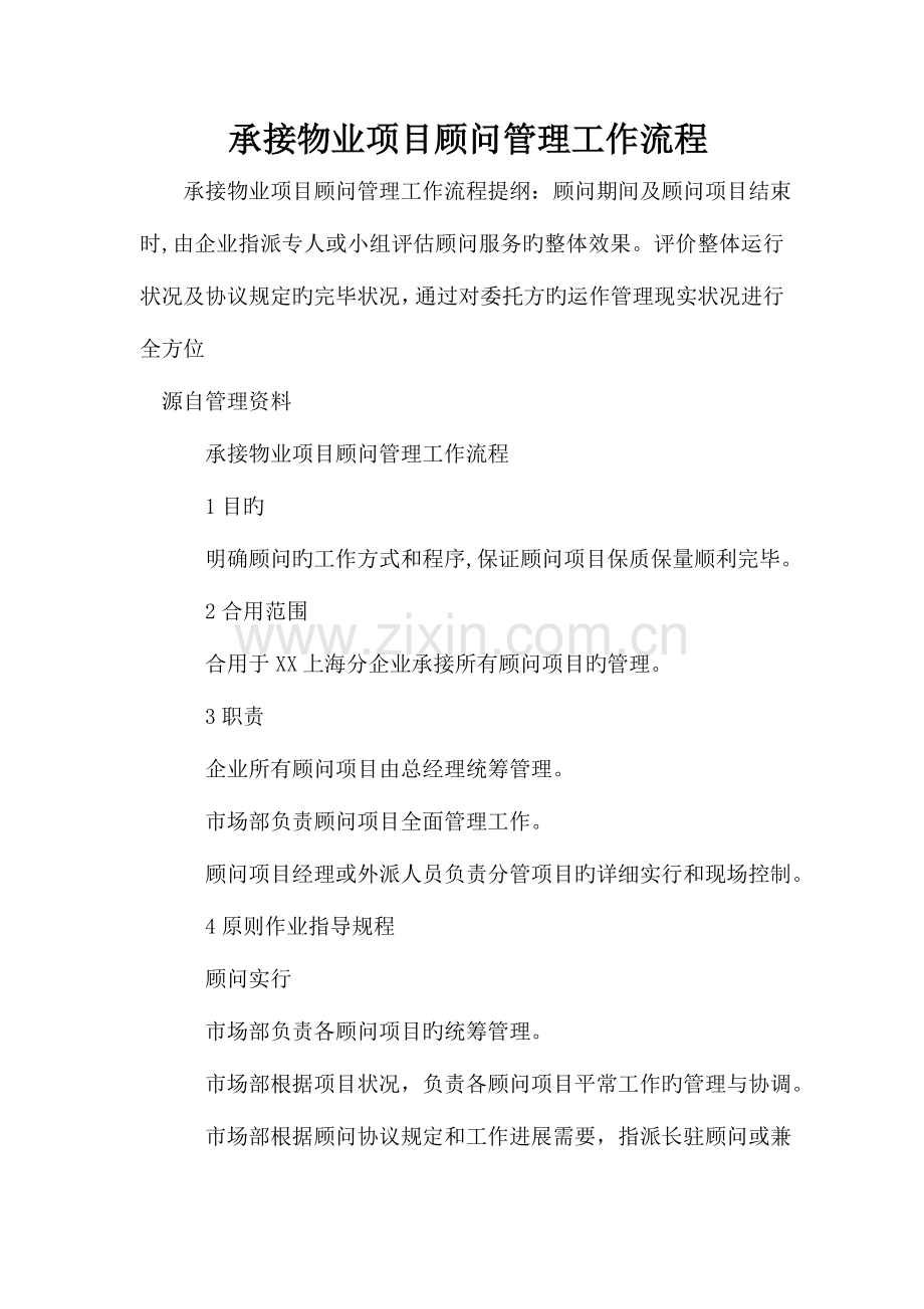 承接物业项目顾问管理工作流程.doc_第1页