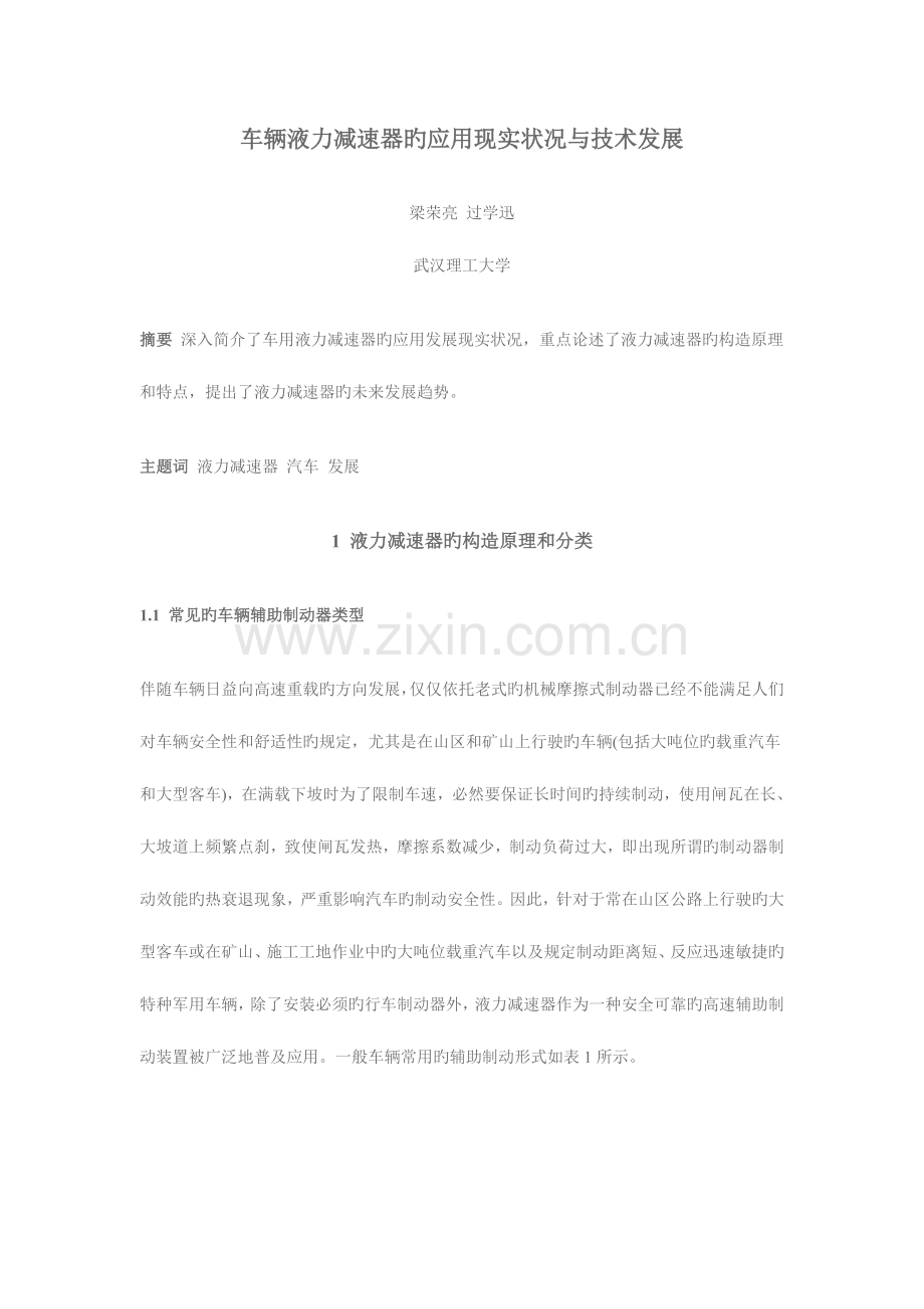车辆液力减速器的应用现状与技术发展.doc_第1页