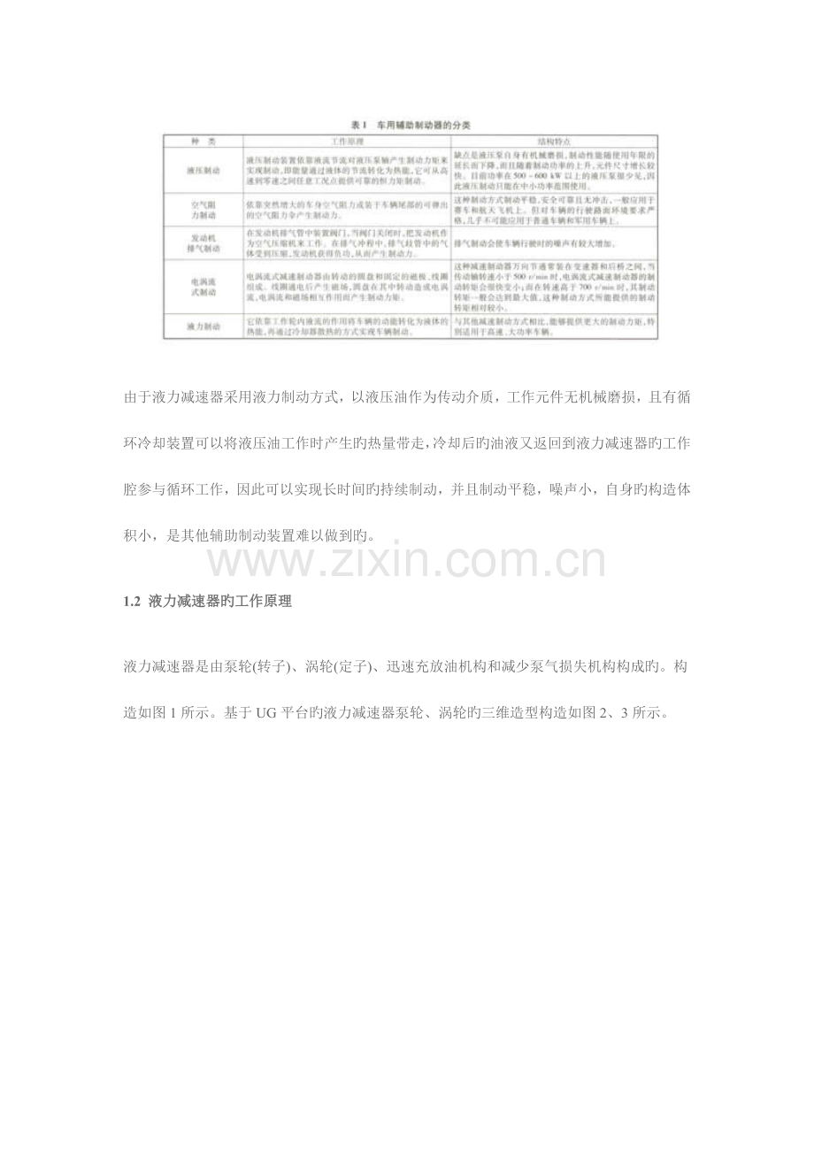 车辆液力减速器的应用现状与技术发展.doc_第2页