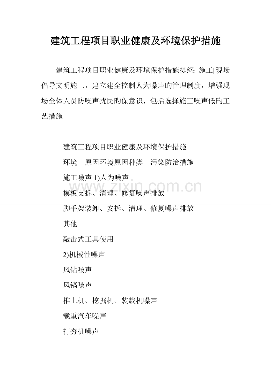 建筑工程项目职业健康及环保措施.doc_第1页