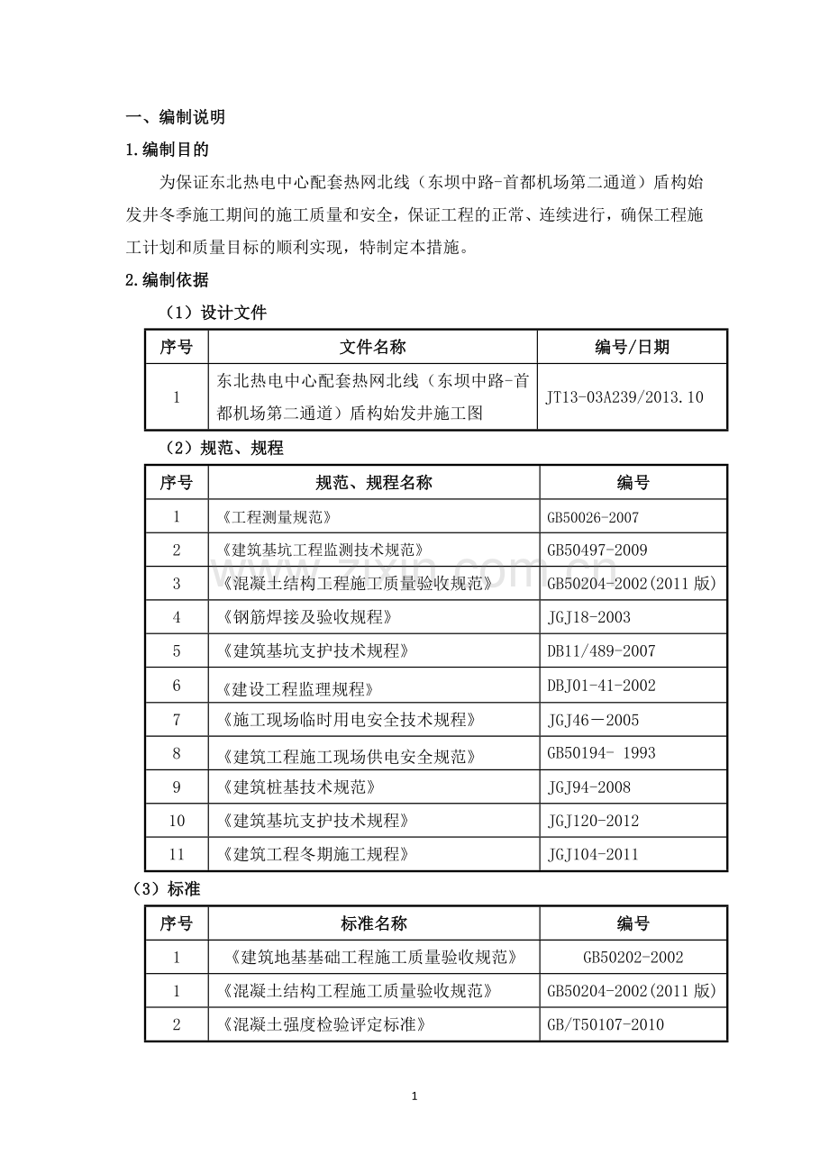 盾构始发井冬季施工方案.docx_第1页