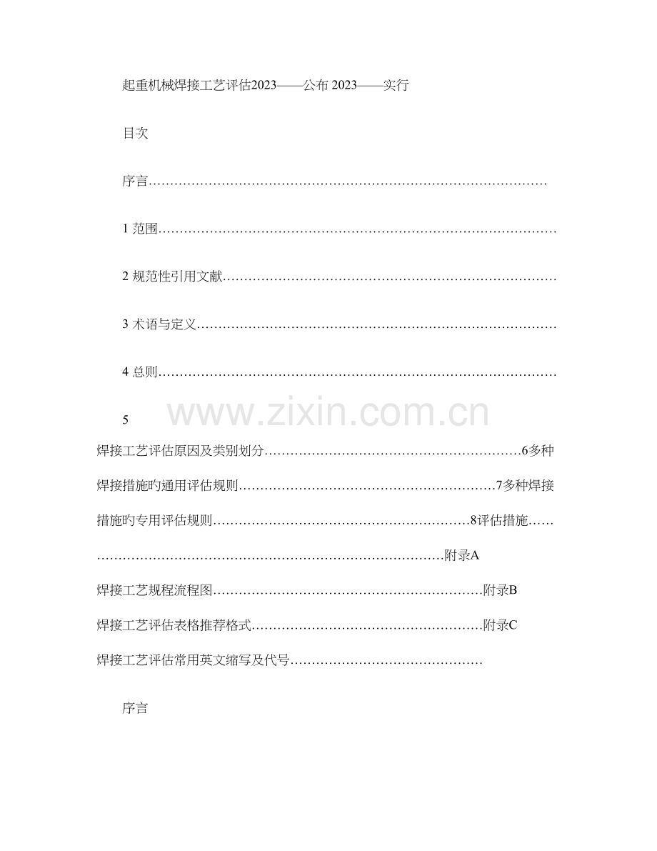 起重机械钢结构焊接工艺评定规程.doc_第1页
