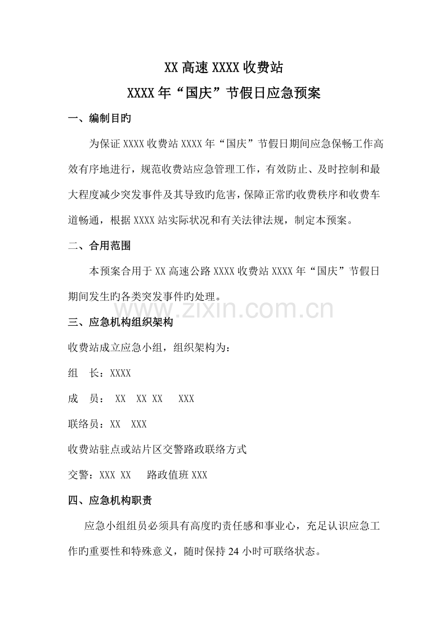 2023年收费站国庆节假日应急预案.doc_第1页