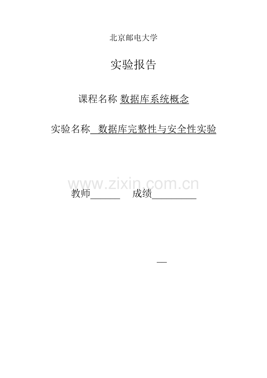 数据库完整性与安全性实验.docx_第1页