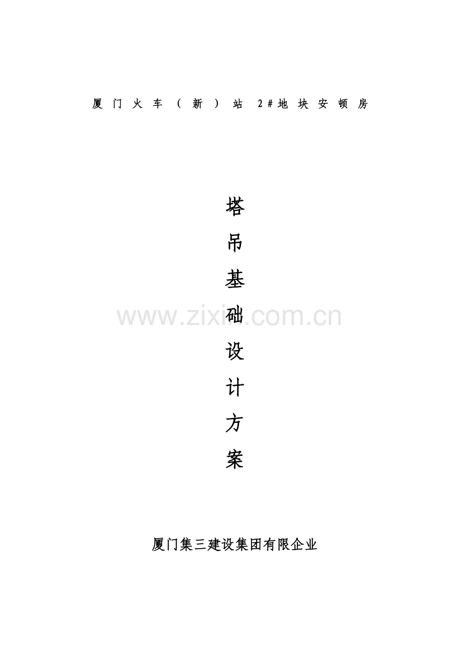 厦门火车站地块安置房塔吊基础设计方案.doc_第1页