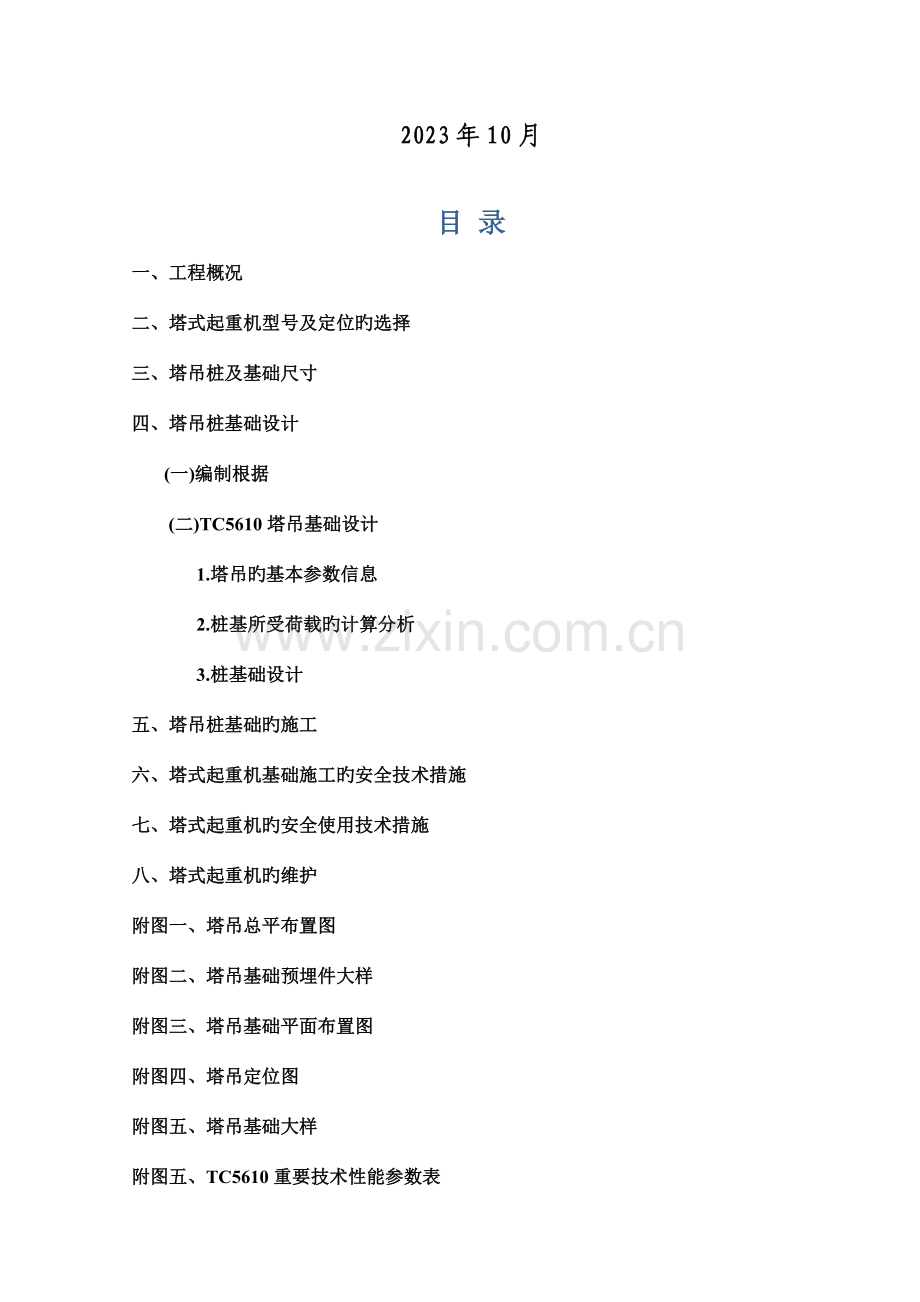 厦门火车站地块安置房塔吊基础设计方案.doc_第2页