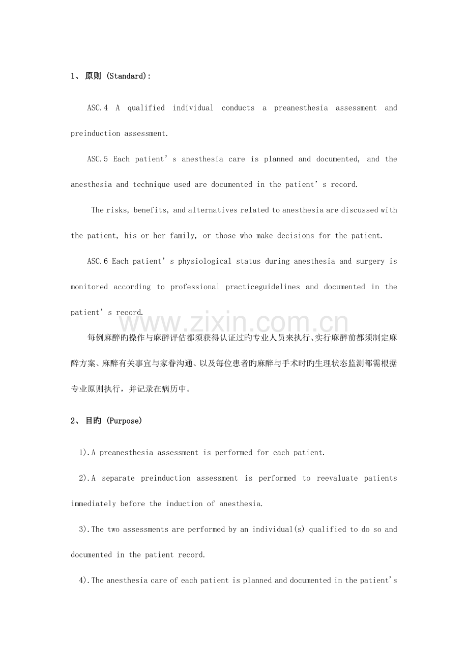 JCI临床麻醉管理规程.doc_第1页