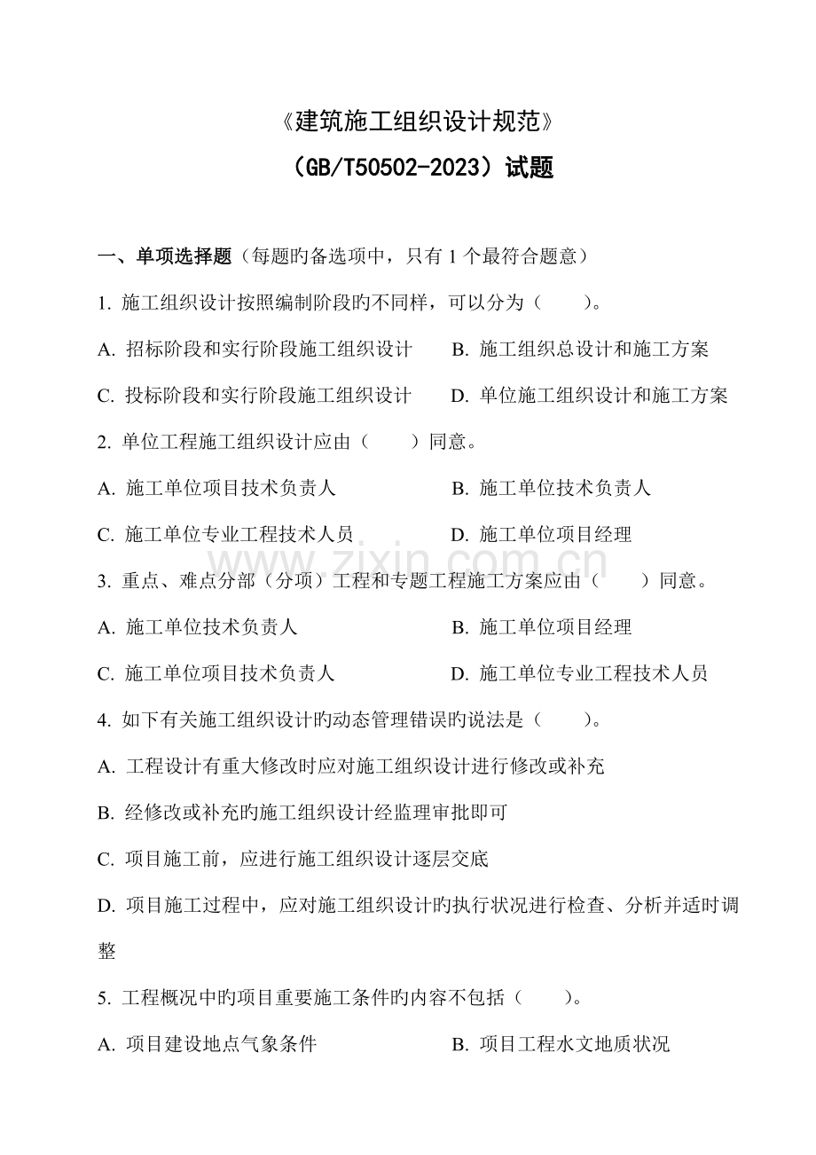 建筑施工组织设计规范.doc_第1页