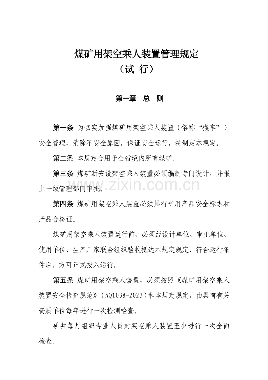 煤矿用架空乘人装置管理规定.doc_第1页