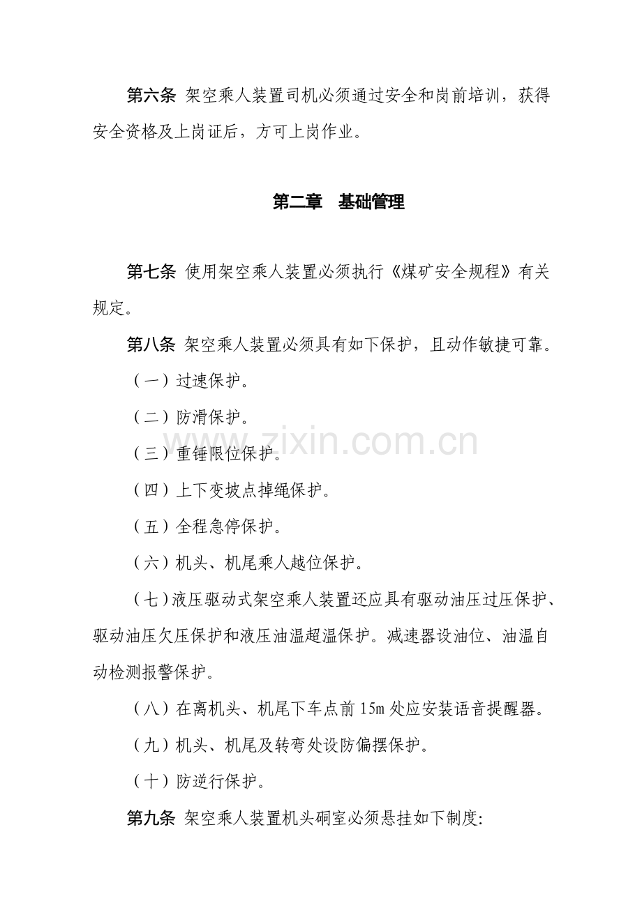煤矿用架空乘人装置管理规定.doc_第2页