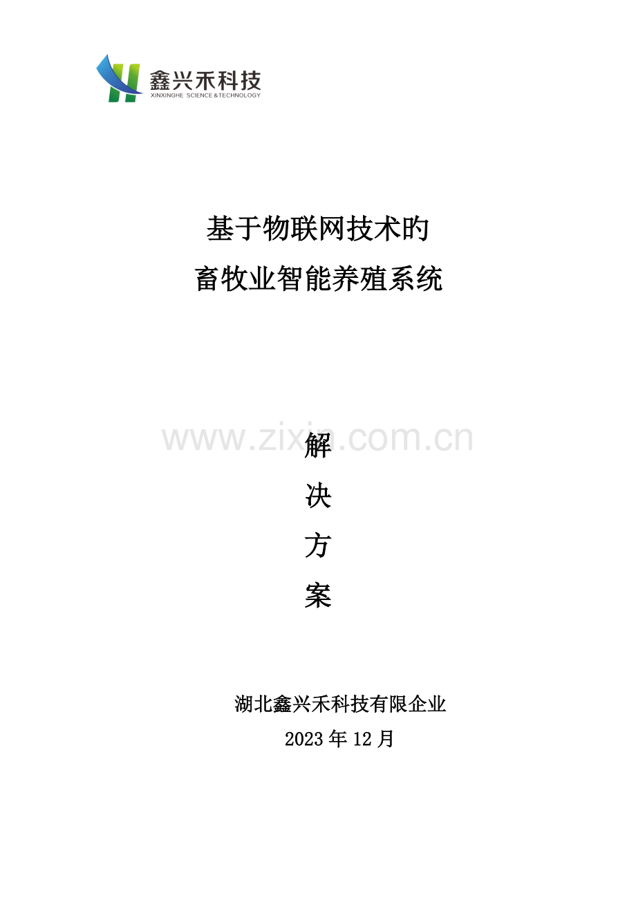 畜牧业智能养殖系统解决方案.doc_第1页