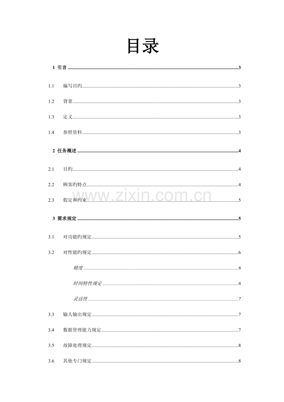 无线点菜系统需求分析说明书.doc_第2页