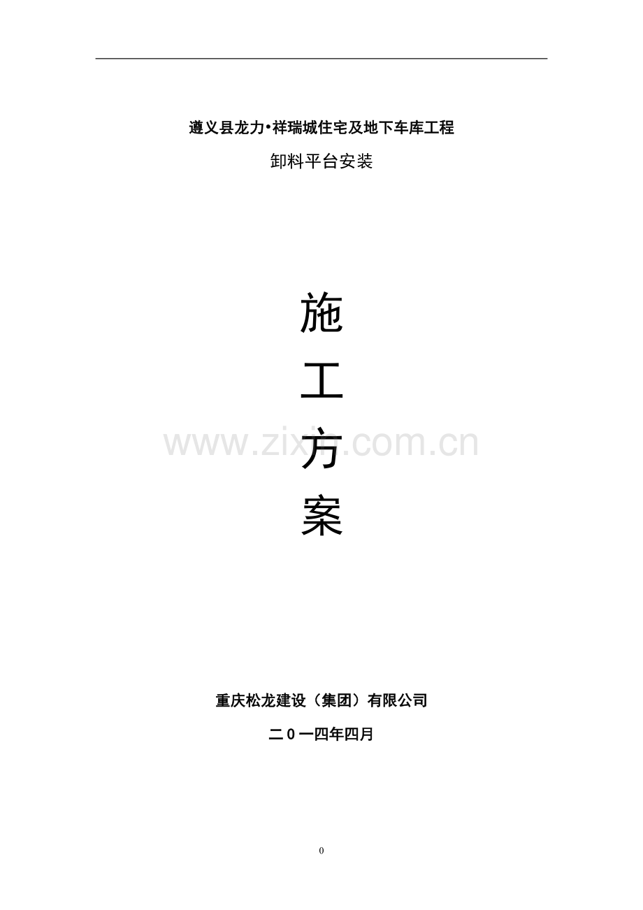 (龙力)卸料平台施工方案.doc_第1页