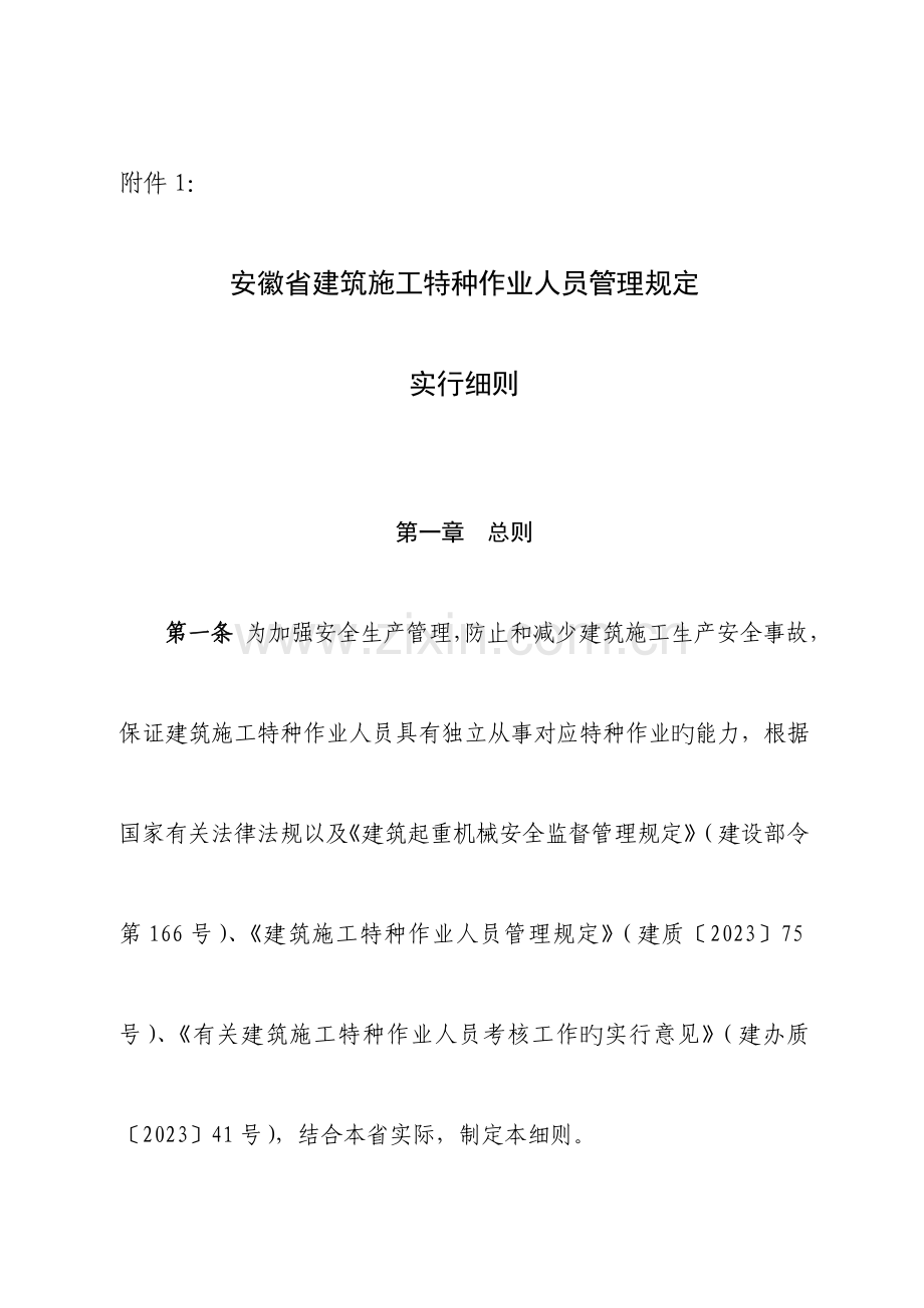 安徽省建筑特种作业人员管理规定实施细则.doc_第1页