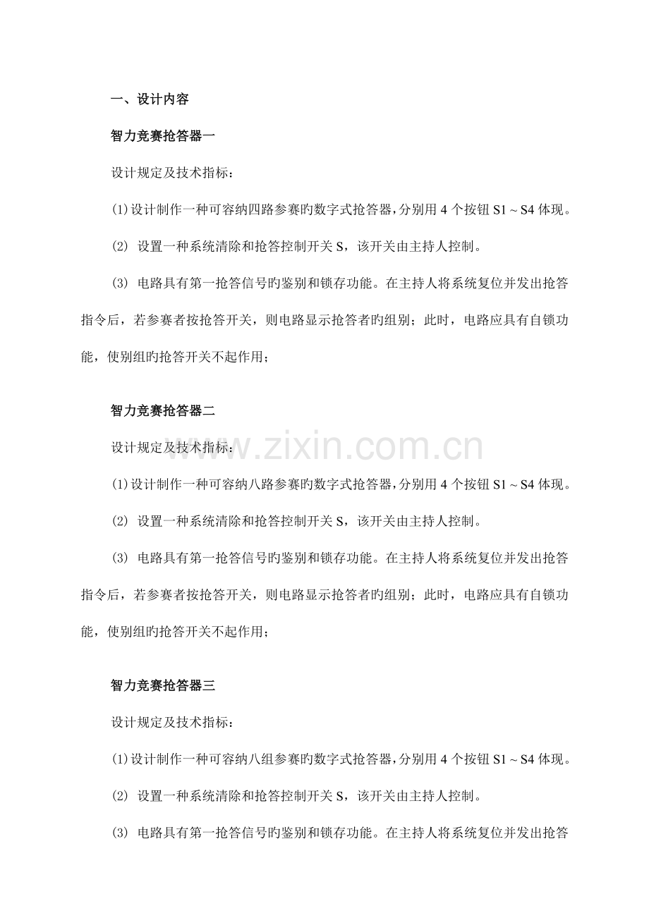 抢答器设计任务书.doc_第1页