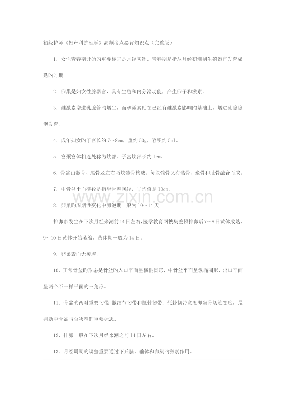 2023年初级护师妇产科护理学高频考点必背知识点完整版.docx_第1页