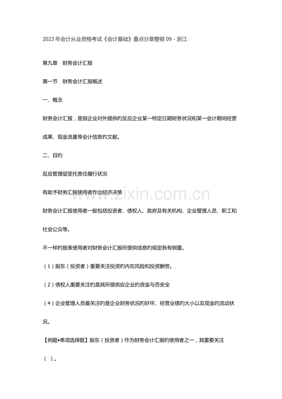 2023年会计从业资格考试会计基础重点分章整理09浙江.doc_第1页