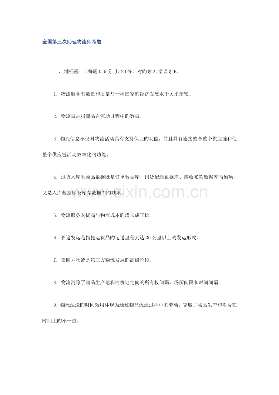 2023年第三次助理物流师考题.doc_第1页