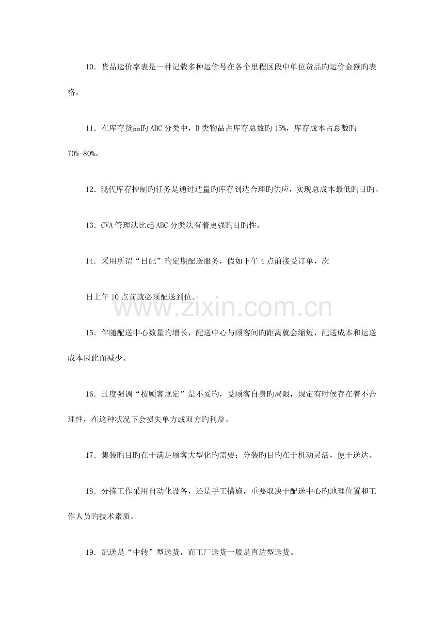 2023年第三次助理物流师考题.doc_第2页