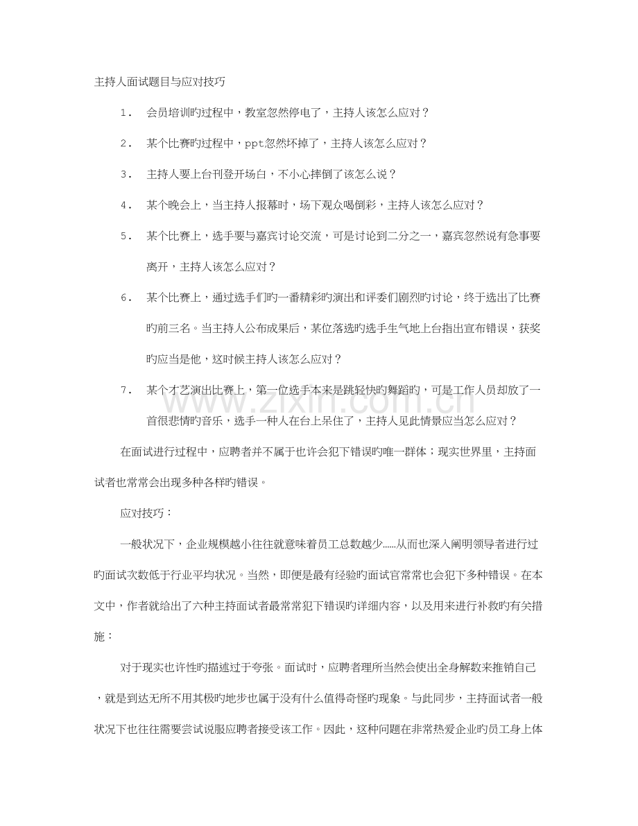 2023年晚会主持人面试技巧.doc_第1页