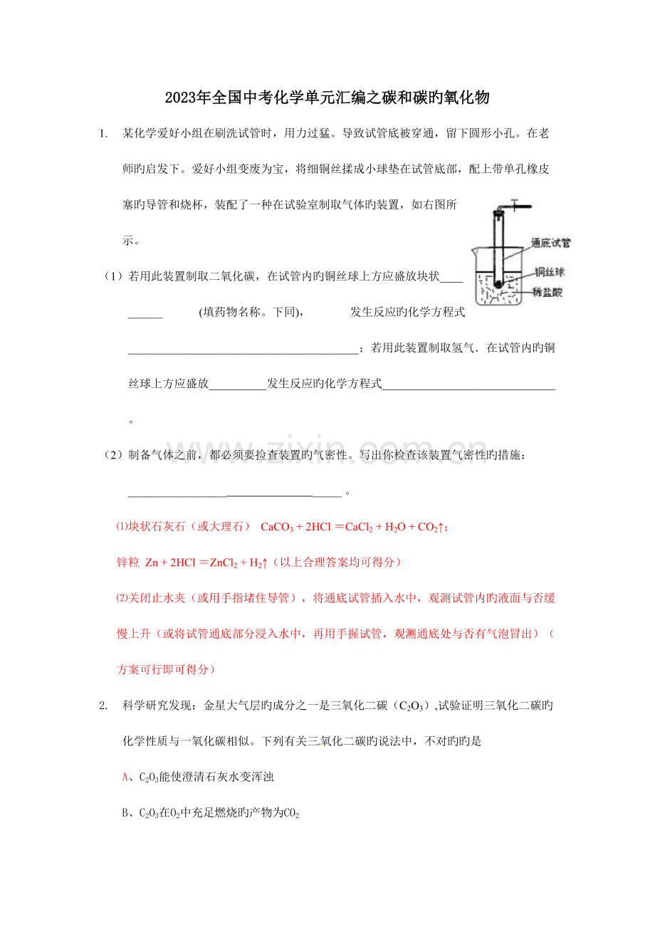 2023年全国中考化学真题分类汇编碳和碳的氧化物.doc_第1页