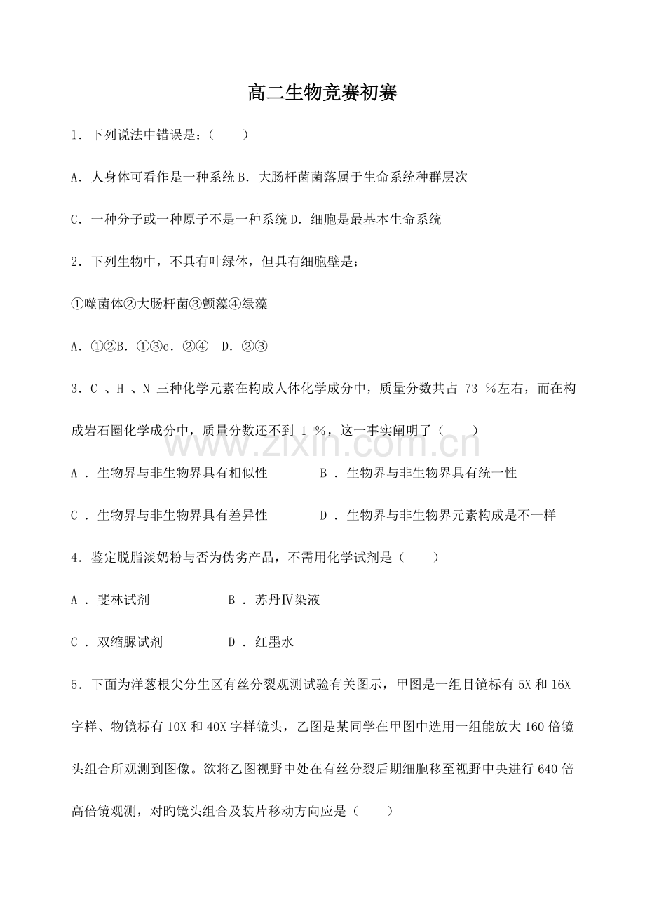 2023年高中生物竞赛试题及答案.doc_第1页