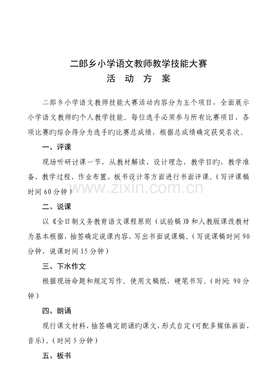 二郎乡小学语文教师教学技能大赛方案.doc_第2页