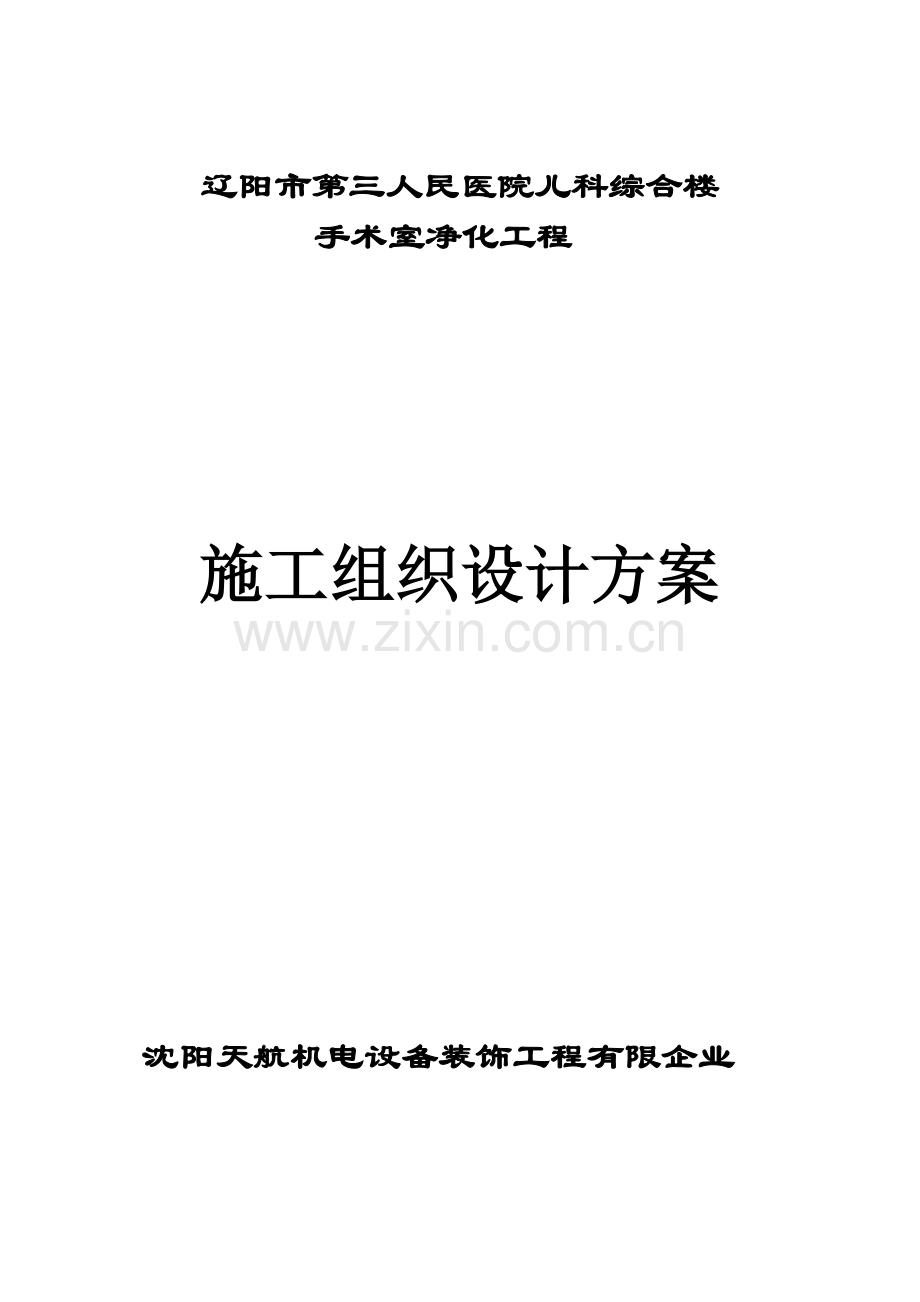 医院手术室净化施工方案.doc_第1页