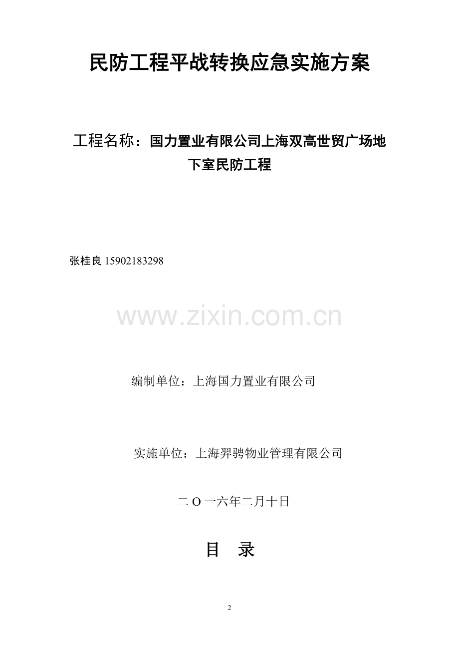 民防工程平战转换应急实施方案.doc_第2页