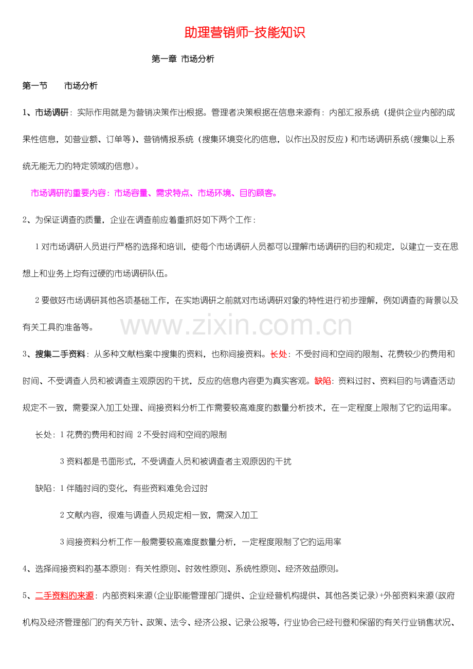 2023年助理营销师考证.doc_第1页