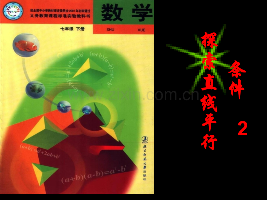 探索直线平行省名师优质课赛课获奖课件市赛课百校联赛优质课一等奖课件.ppt_第1页