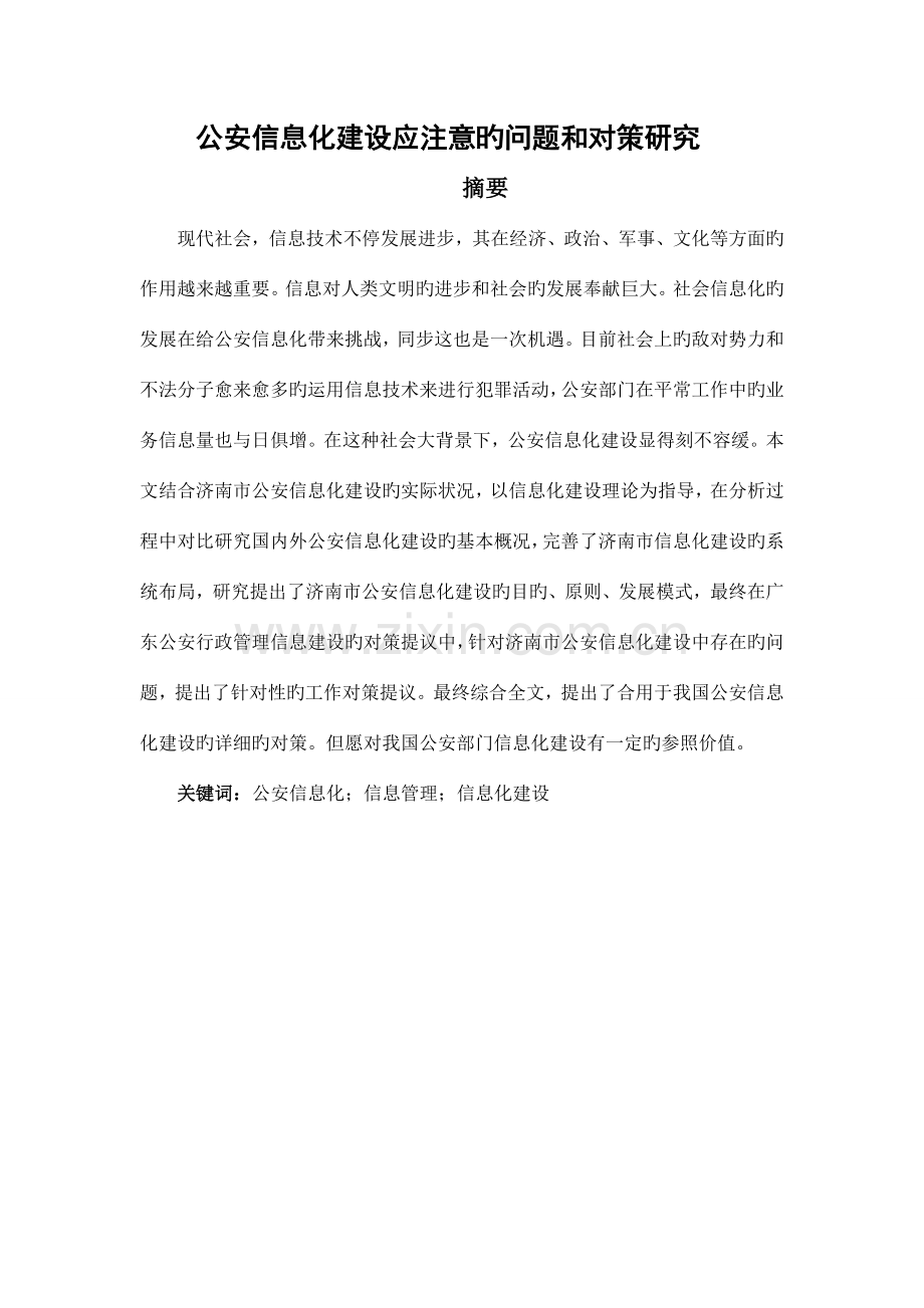 公安信息化建设应注意的问题和对策研究.doc_第1页