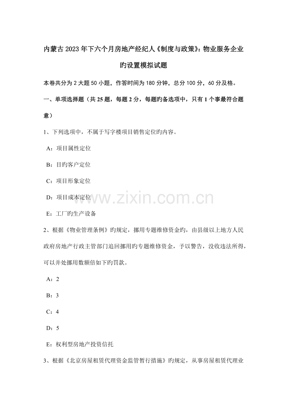 2023年内蒙古下半年房地产经纪人制度与政策物业服务企业的设立模拟试题.doc_第1页