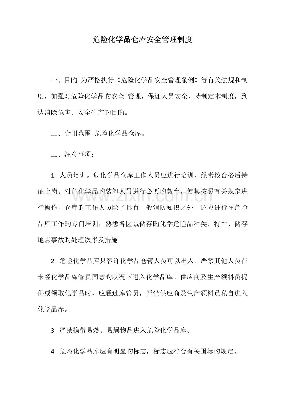 2023年危险化学品仓库安全管理制度全套含仓管员职责操作规程应急处理.docx_第1页