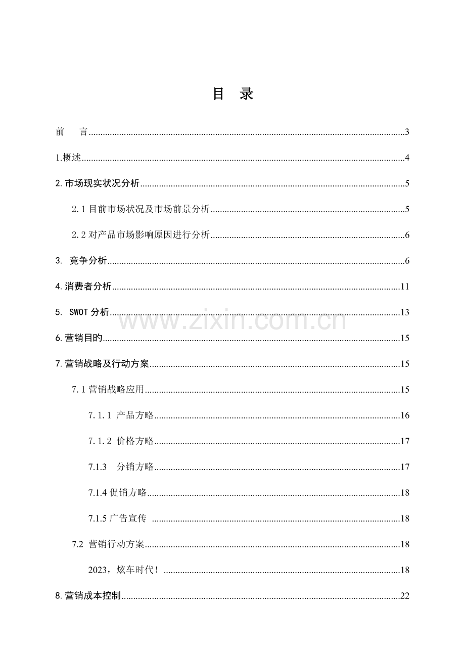 哈弗汽车营销策划书.doc_第2页