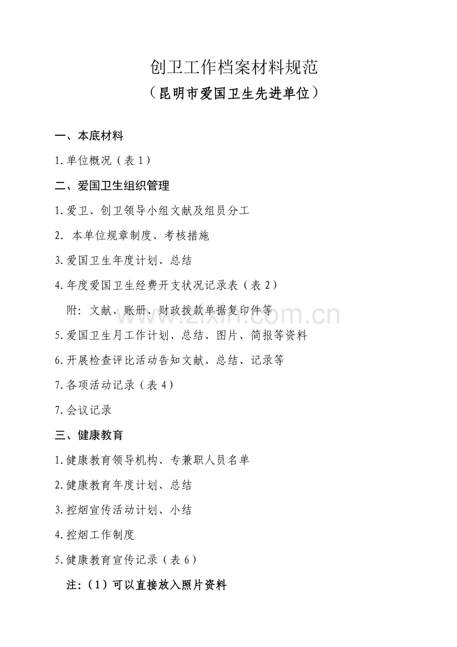 创卫工作档案材料规范昆明市爱国卫生先进单位.doc_第1页
