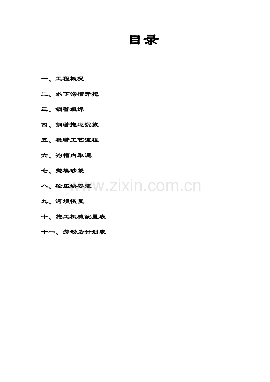沉管施工技术方案.doc_第1页