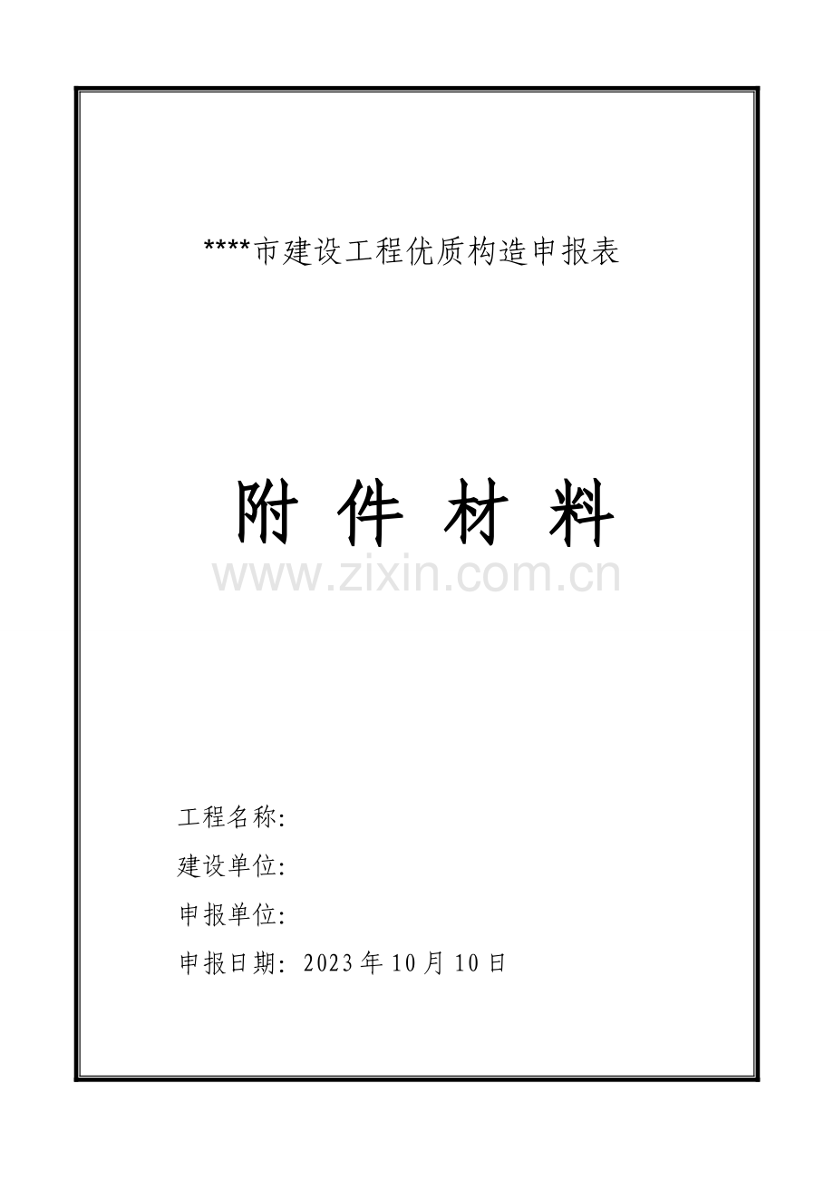 2023年张家港市建设工程优质结构申报表全套.doc_第1页