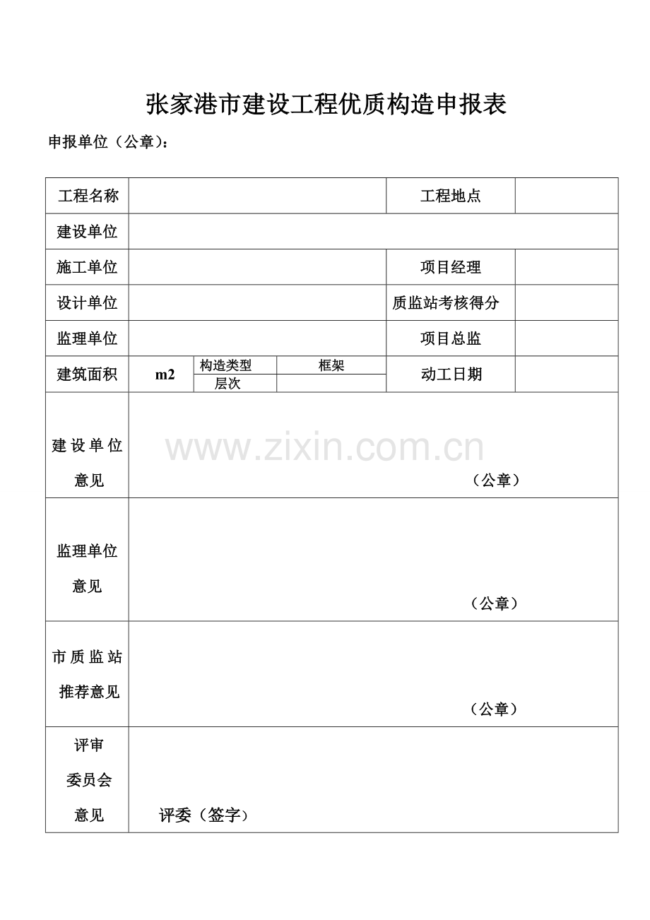 2023年张家港市建设工程优质结构申报表全套.doc_第2页