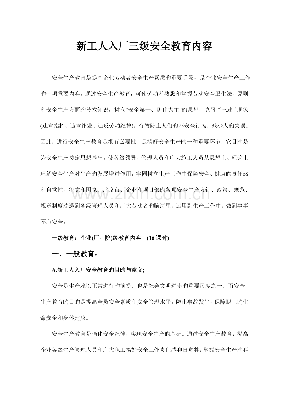 新工人入厂三级安全教育内容大连机场项目.doc_第1页