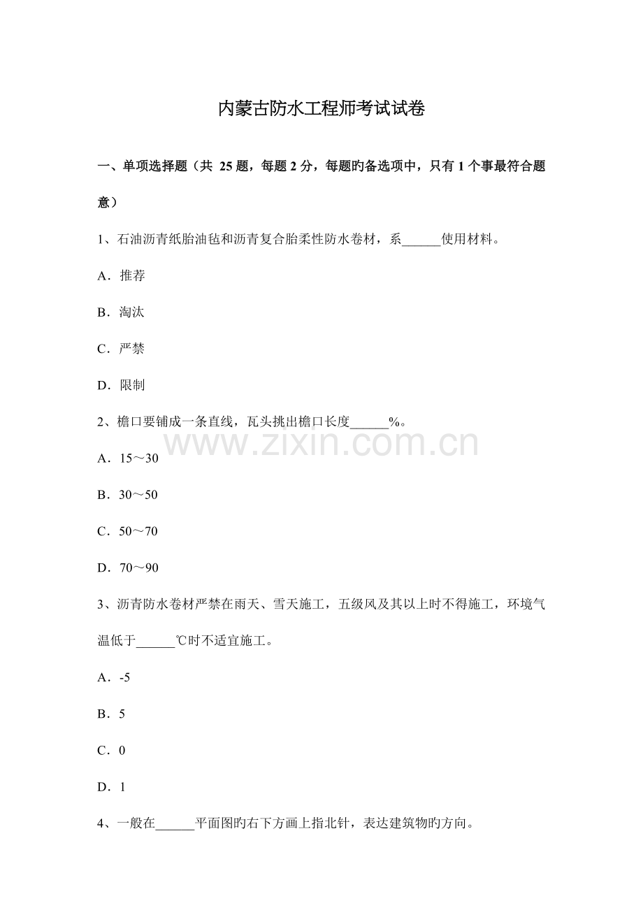 2023年内蒙古防水工程师考试试卷.docx_第1页