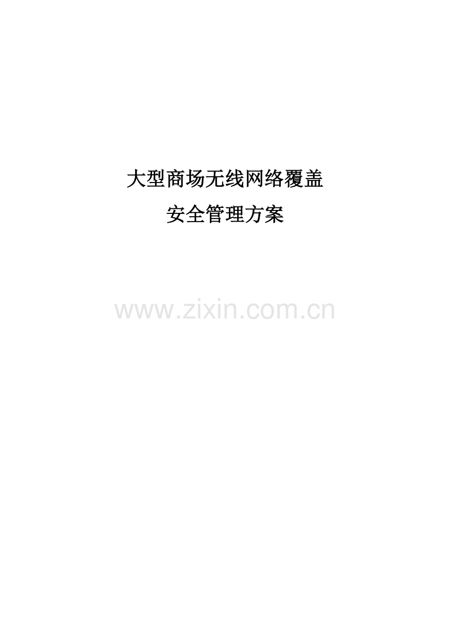 大型商场无线网络覆盖安全管理方案分解.doc_第1页