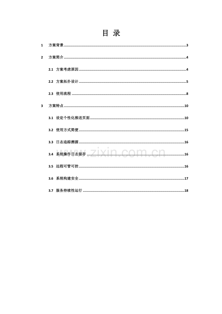 大型商场无线网络覆盖安全管理方案分解.doc_第2页