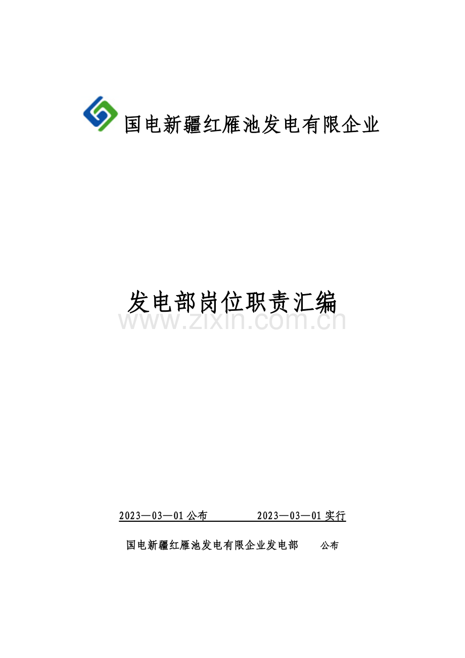 发电部各岗位职责.doc_第1页